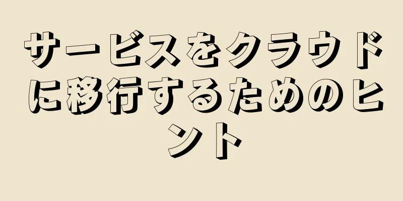 サービスをクラウドに移行するためのヒント