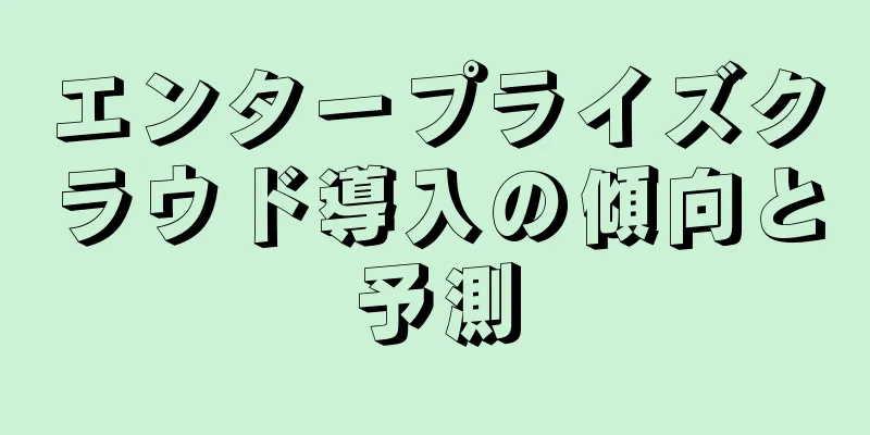 エンタープライズクラウド導入の傾向と予測