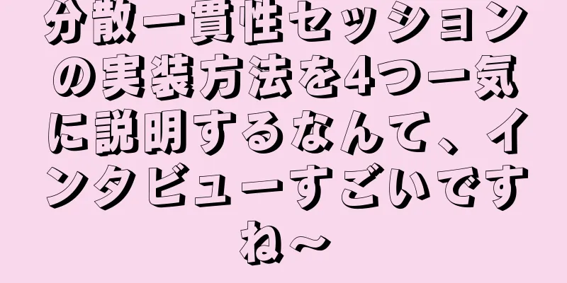 分散一貫性セッションの実装方法を4つ一気に説明するなんて、インタビューすごいですね〜