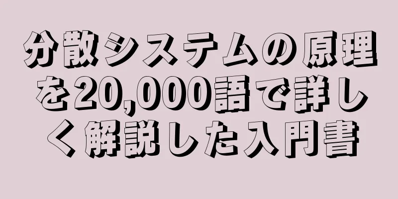 分散システムの原理を20,000語で詳しく解説した入門書