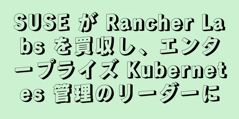 SUSE が Rancher Labs を買収し、エンタープライズ Kubernetes 管理のリーダーに
