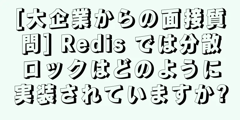 [大企業からの面接質問] Redis では分散ロックはどのように実装されていますか?