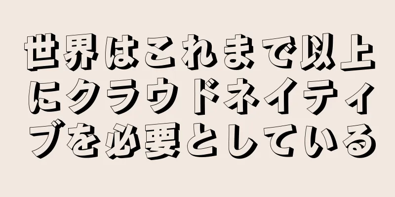 世界はこれまで以上にクラウドネイティブを必要としている