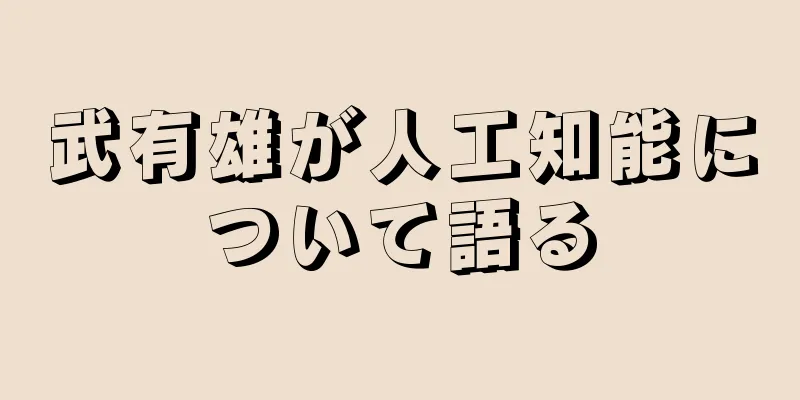 武有雄が人工知能について語る