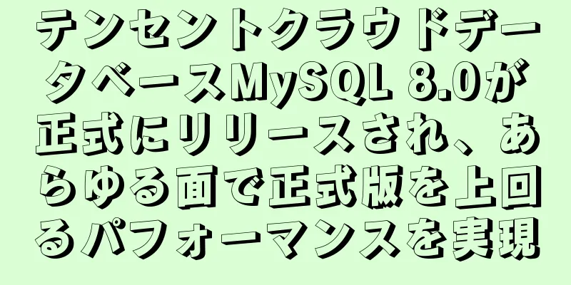 テンセントクラウドデータベースMySQL 8.0が正式にリリースされ、あらゆる面で正式版を上回るパフォーマンスを実現