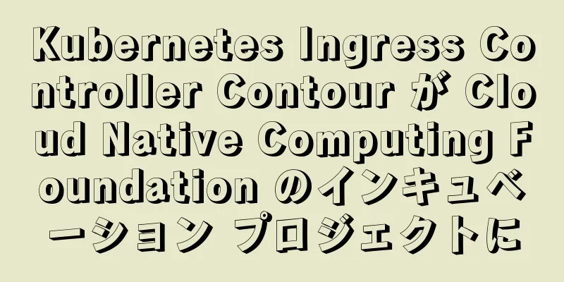 Kubernetes Ingress Controller Contour が Cloud Native Computing Foundation のインキュベーション プロジェクトに