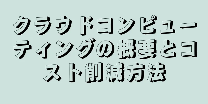クラウドコンピューティングの概要とコスト削減方法