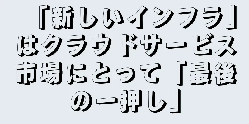 「新しいインフラ」はクラウドサービス市場にとって「最後の一押し」