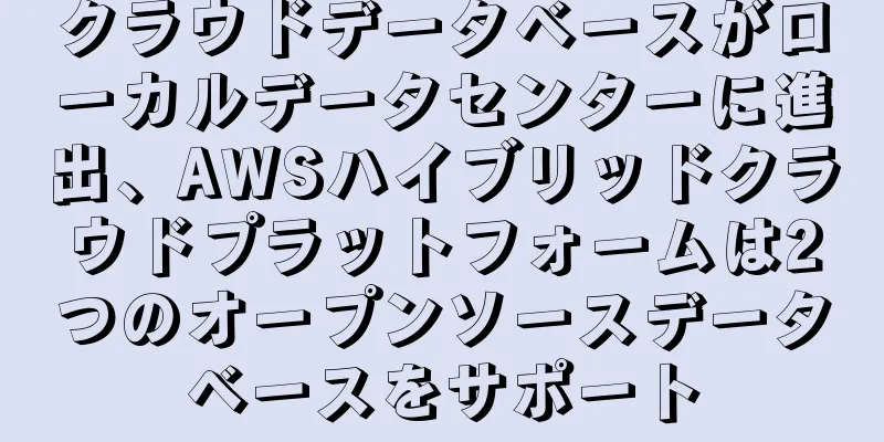 クラウドデータベースがローカルデータセンターに進出、AWSハイブリッドクラウドプラットフォームは2つのオープンソースデータベースをサポート