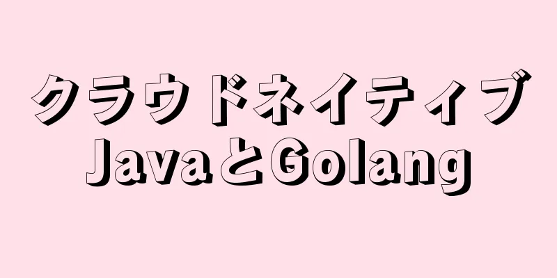 クラウドネイティブJavaとGolang