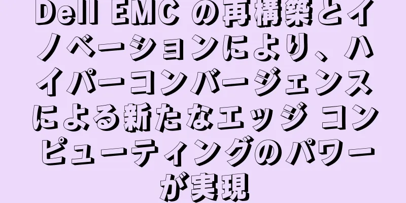 Dell EMC の再構築とイノベーションにより、ハイパーコンバージェンスによる新たなエッジ コンピューティングのパワーが実現