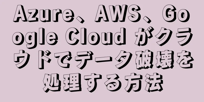 Azure、AWS、Google Cloud がクラウドでデータ破壊を処理する方法