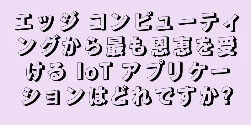 エッジ コンピューティングから最も恩恵を受ける IoT アプリケーションはどれですか?