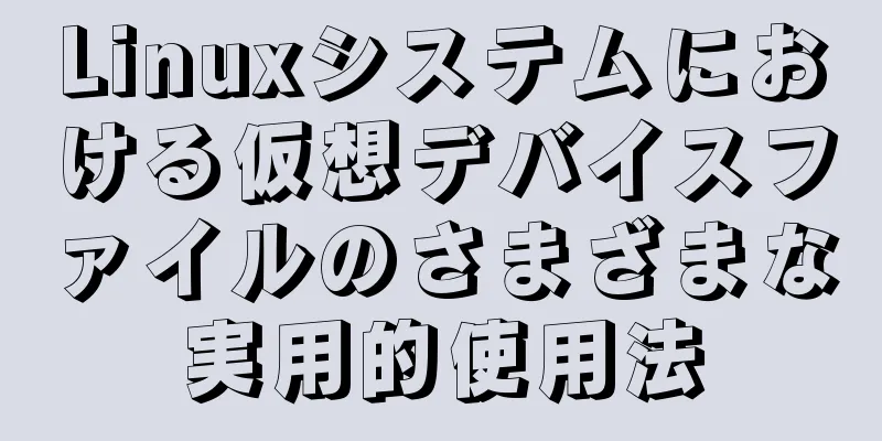 Linuxシステムにおける仮想デバイスファイルのさまざまな実用的使用法