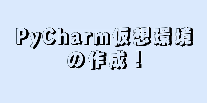 PyCharm仮想環境の作成！