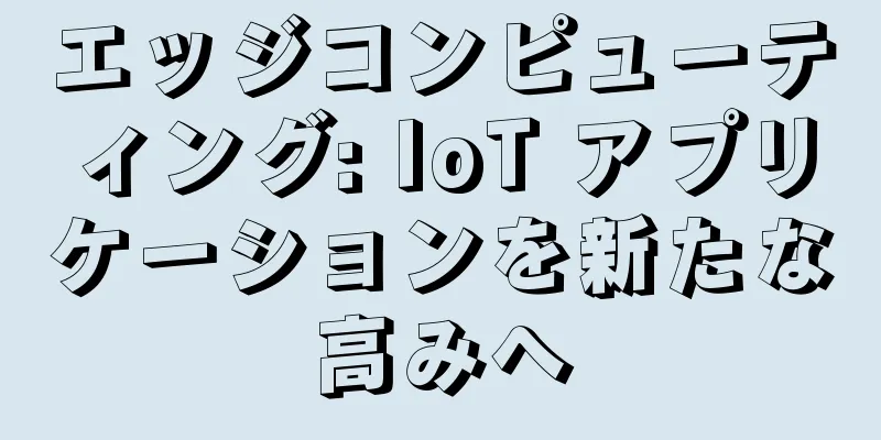 エッジコンピューティング: IoT アプリケーションを新たな高みへ