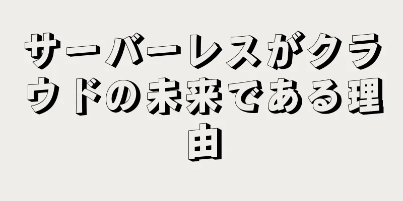 サーバーレスがクラウドの未来である理由