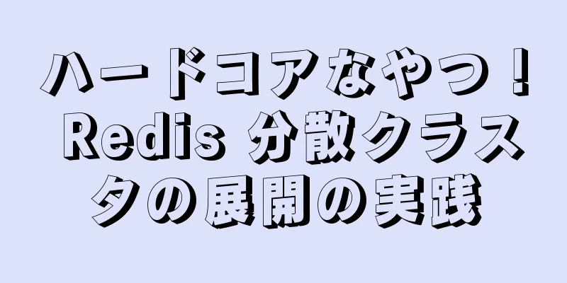 ハードコアなやつ！ Redis 分散クラスタの展開の実践