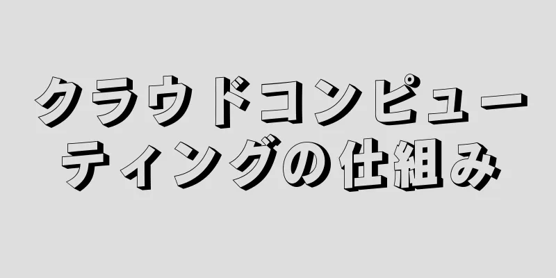クラウドコンピューティングの仕組み