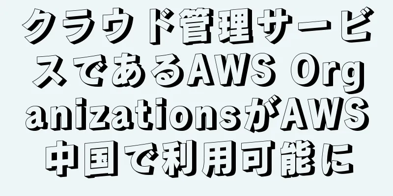 クラウド管理サービスであるAWS OrganizationsがAWS中国で利用可能に
