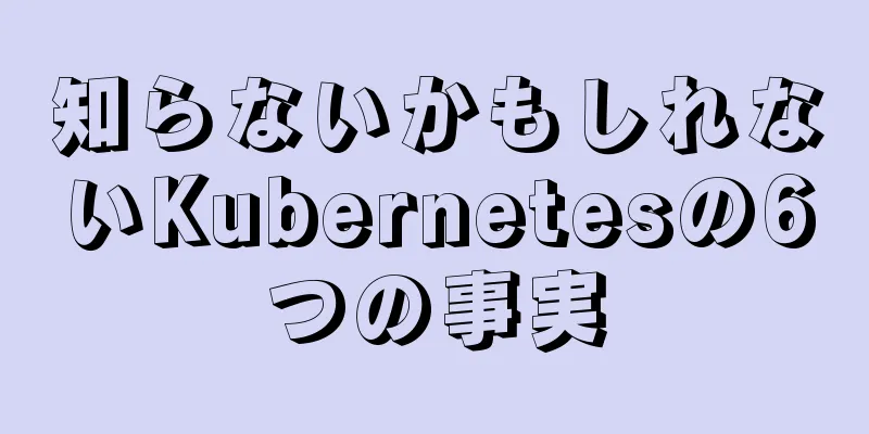 知らないかもしれないKubernetesの6つの事実