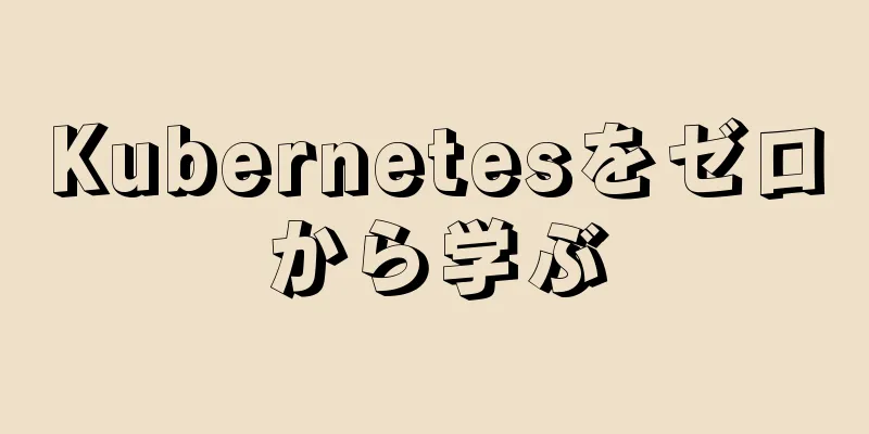 Kubernetesをゼロから学ぶ