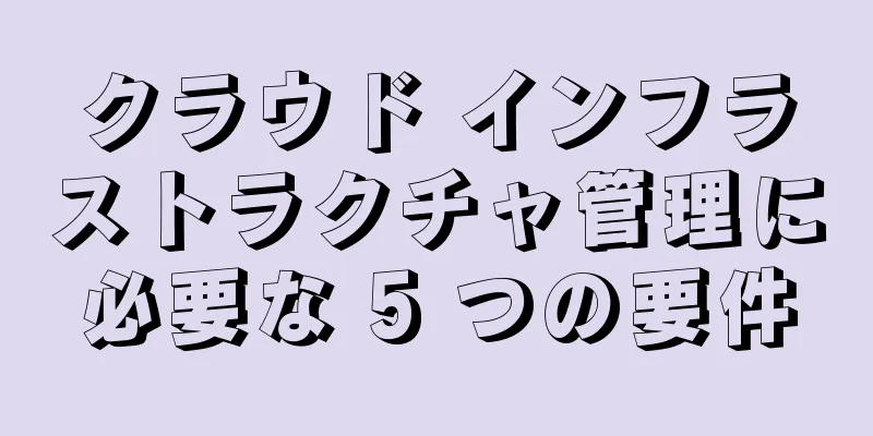 クラウド インフラストラクチャ管理に必要な 5 つの要件
