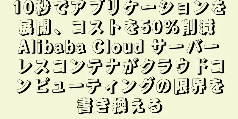 10秒でアプリケーションを展開、コストを50%削減 Alibaba Cloud サーバーレスコンテナがクラウドコンピューティングの限界を書き換える