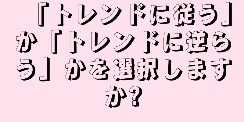 「トレンドに従う」か「トレンドに逆らう」かを選択しますか?