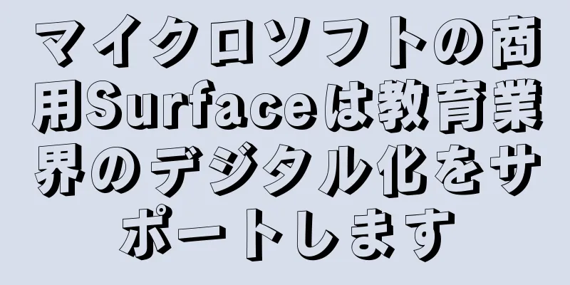 マイクロソフトの商用Surfaceは教育業界のデジタル化をサポートします