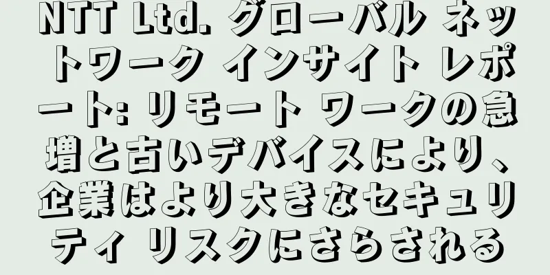 NTT Ltd. グローバル ネットワーク インサイト レポート: リモート ワークの急増と古いデバイスにより、企業はより大きなセキュリティ リスクにさらされる