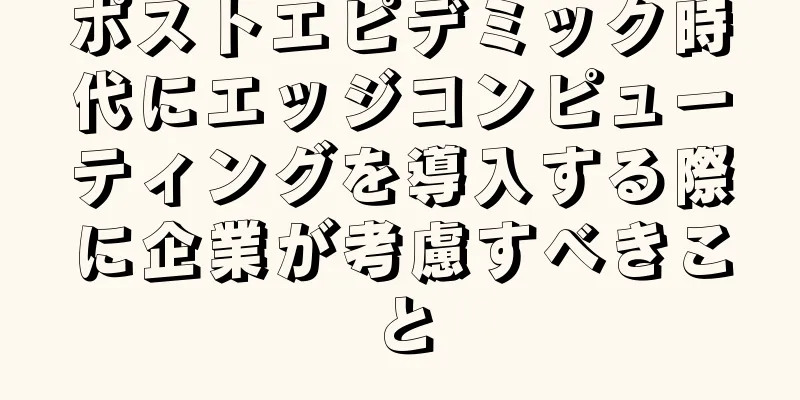 ポストエピデミック時代にエッジコンピューティングを導入する際に企業が考慮すべきこと