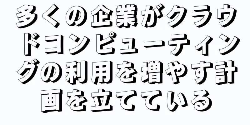 多くの企業がクラウドコンピューティングの利用を増やす計画を立てている