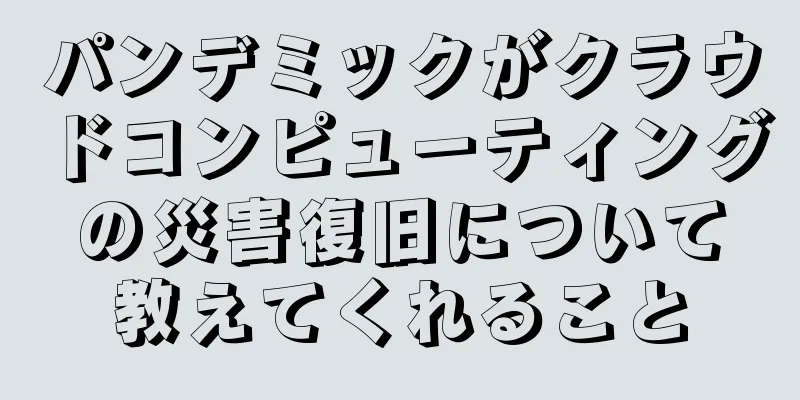 パンデミックがクラウドコンピューティングの災害復旧について教えてくれること