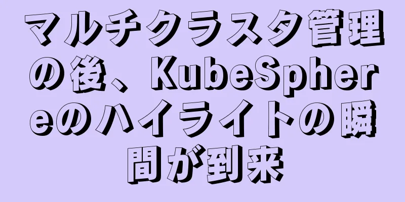 マルチクラスタ管理の後、KubeSphereのハイライトの瞬間が到来