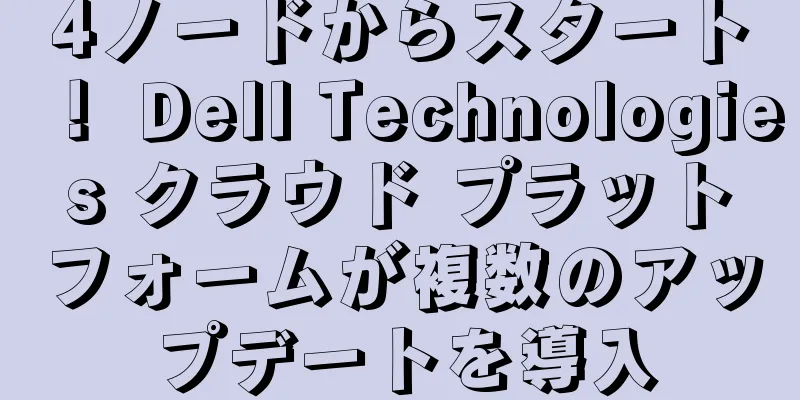 4ノードからスタート！ Dell Technologies クラウド プラットフォームが複数のアップデートを導入