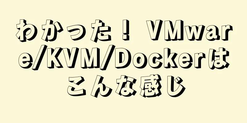 わかった！ VMware/KVM/Dockerはこんな感じ