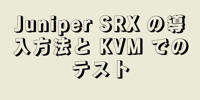 Juniper SRX の導入方法と KVM でのテスト