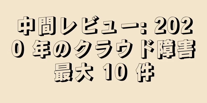 中間レビュー: 2020 年のクラウド障害最大 10 件