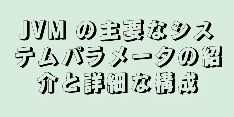 JVM の主要なシステムパラメータの紹介と詳細な構成