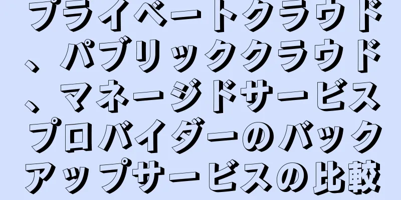 プライベートクラウド、パブリッククラウド、マネージドサービスプロバイダーのバックアップサービスの比較