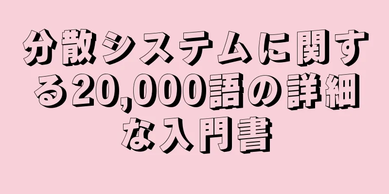分散システムに関する20,000語の詳細な入門書