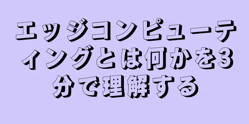 エッジコンピューティングとは何かを3分で理解する