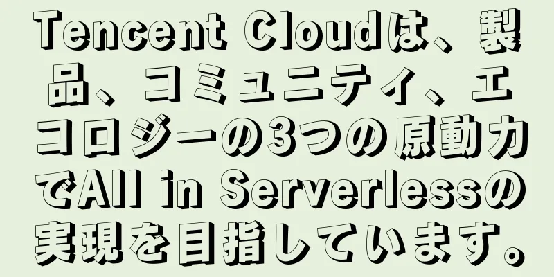 Tencent Cloudは、製品、コミュニティ、エコロジーの3つの原動力でAll in Serverlessの実現を目指しています。