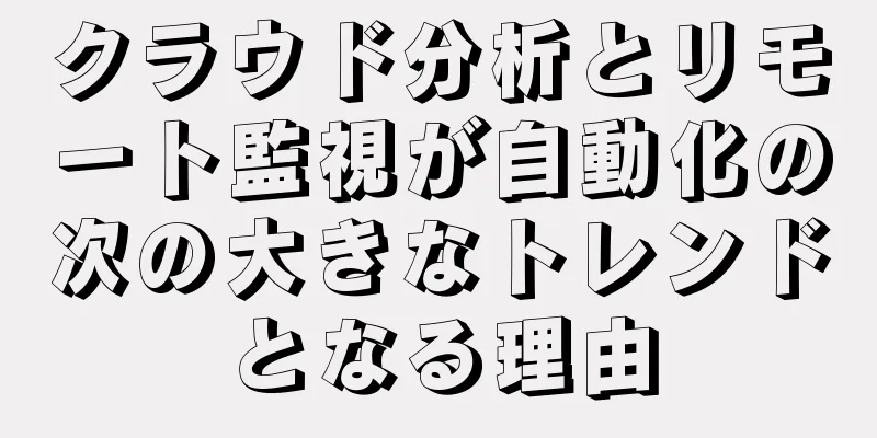 クラウド分析とリモート監視が自動化の次の大きなトレンドとなる理由