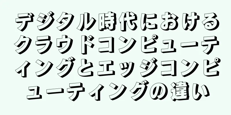 デジタル時代におけるクラウドコンピューティングとエッジコンピューティングの違い