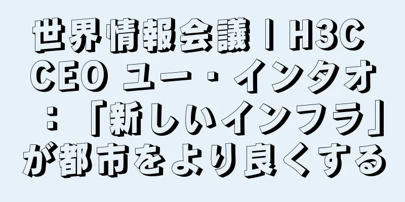 世界情報会議 | H3C CEO ユー・インタオ：「新しいインフラ」が都市をより良くする