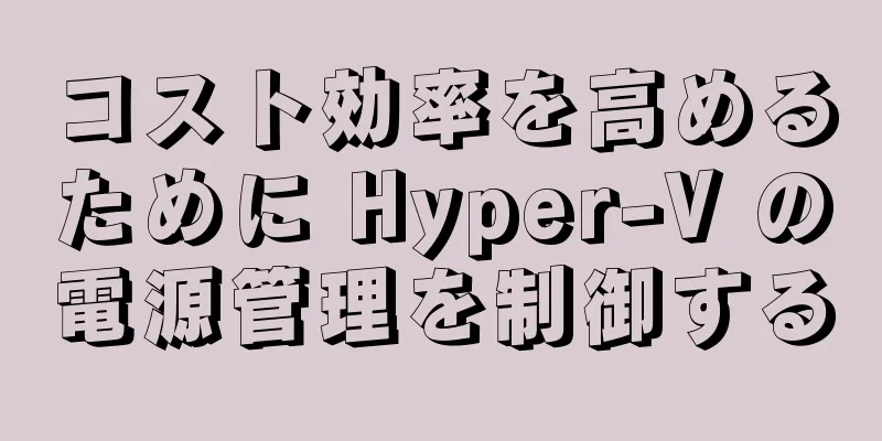 コスト効率を高めるために Hyper-V の電源管理を制御する
