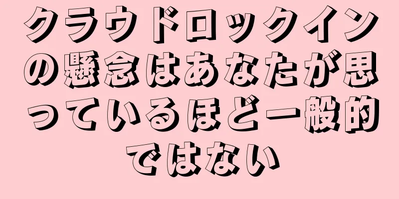 クラウドロックインの懸念はあなたが思っているほど一般的ではない