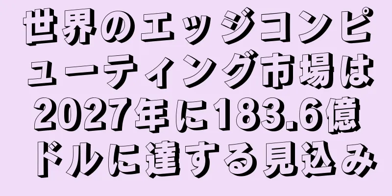世界のエッジコンピューティング市場は2027年に183.6億ドルに達する見込み